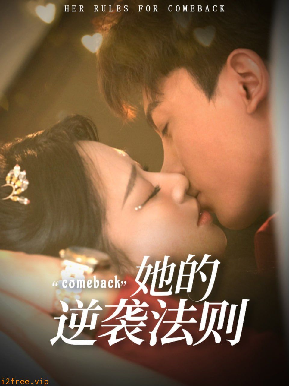 她的逆袭法则 封面图片