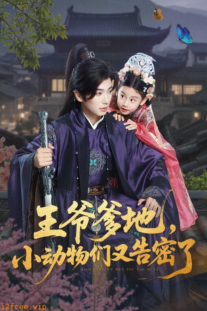王爷爹地，小动物们又告密了（王爷爹地小动物们又告密了） 封面图片
