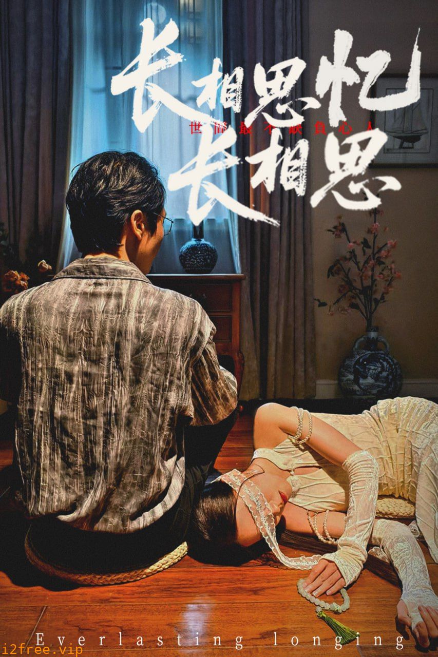 长相思忆长相思 封面图片