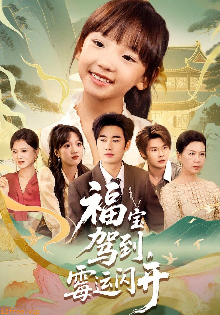 福宝驾到，霉运闪开（福宝驾到霉运闪开） 封面图片