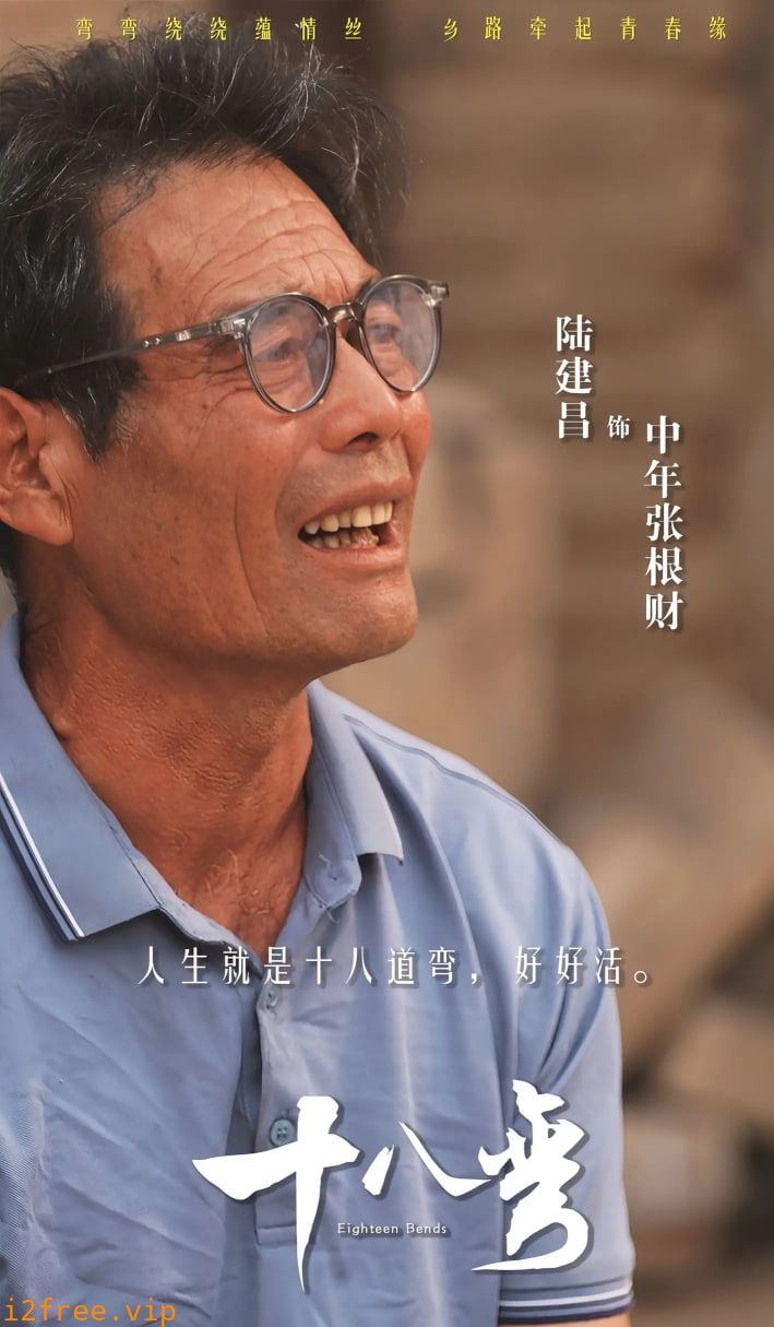 十八弯 封面图片