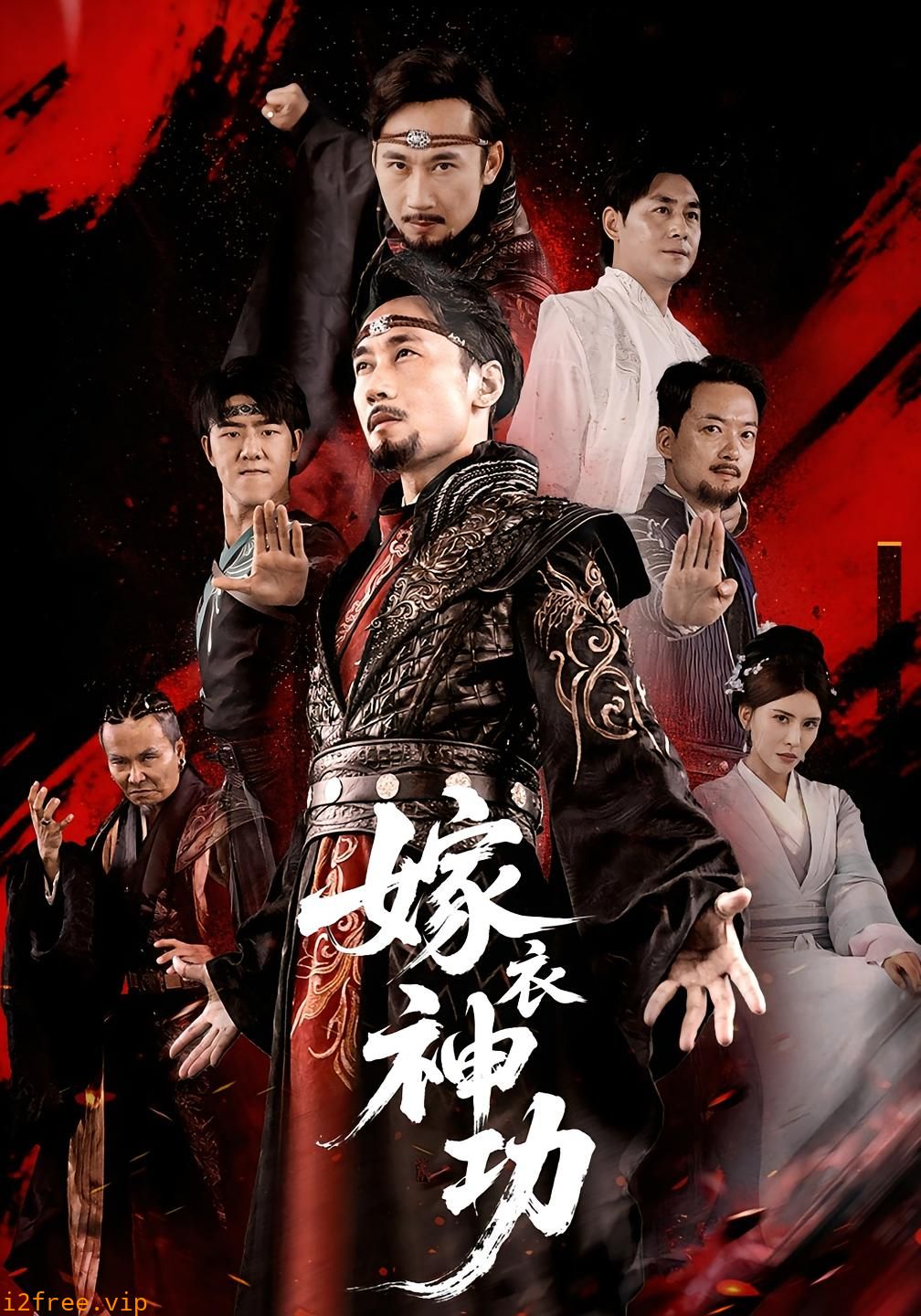 嫁衣神功 封面图片