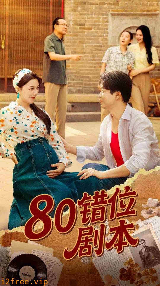 80错位剧本（八零错位剧本） 封面图片