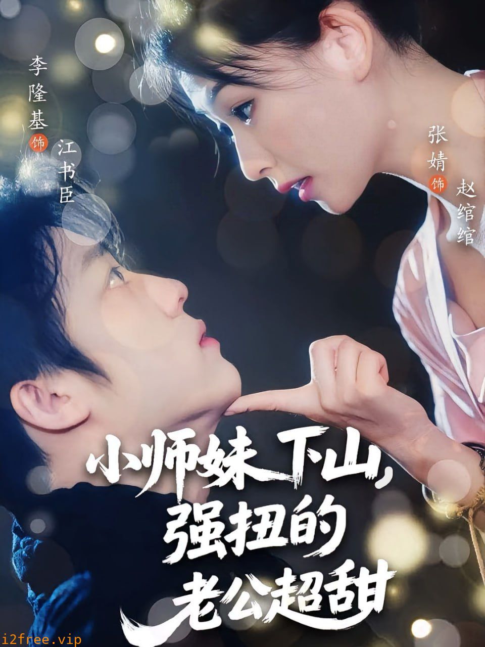 小师妹下山强扭的老公超甜 封面图片