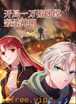 开局一万俯卧撑：轰杀神明动态漫画 封面图片