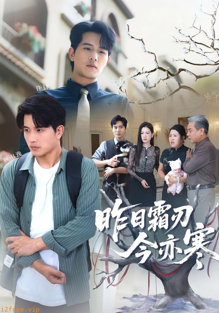 昨日霜刃今亦寒 封面图片