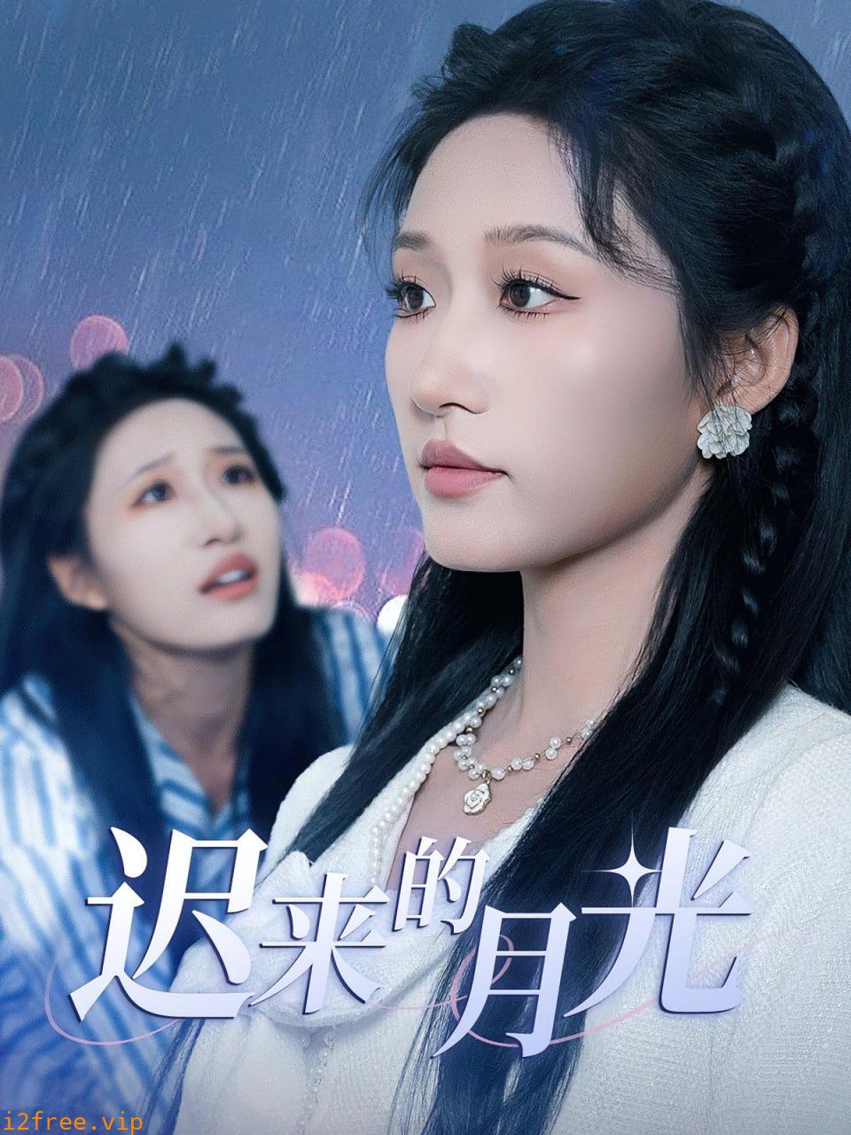 迟来的月光 封面图片