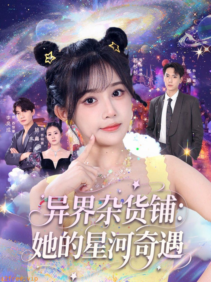 异界杂货铺她的星河奇遇 封面图片