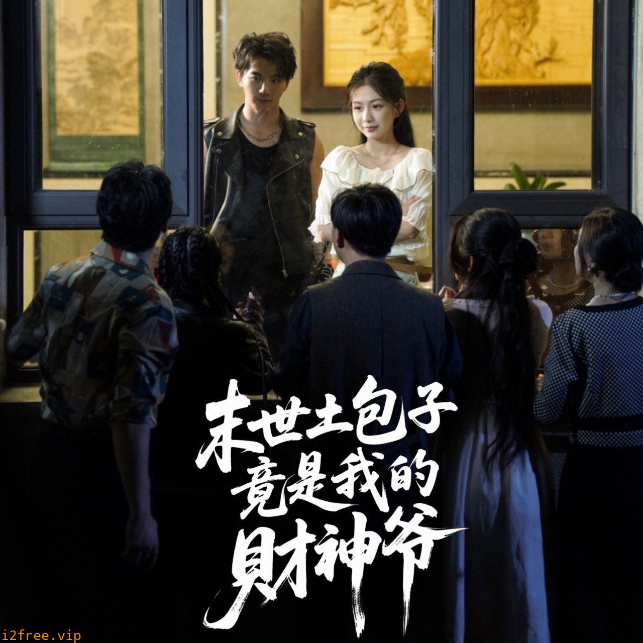 末世土包子竟是我的财神爷 封面图片