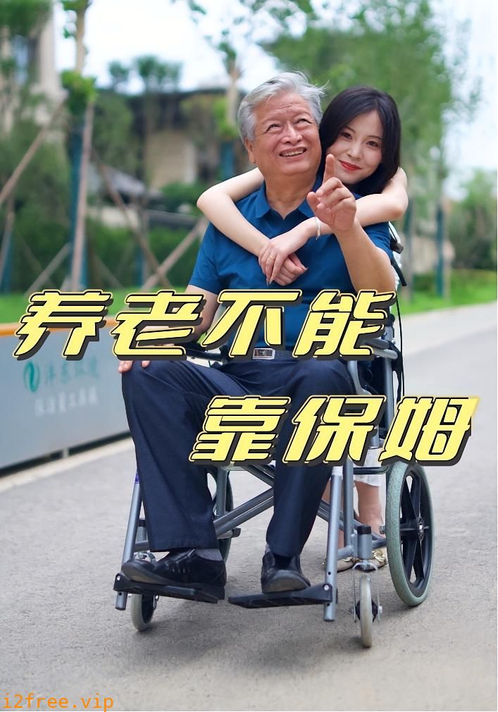 养老不能靠保姆 封面图片