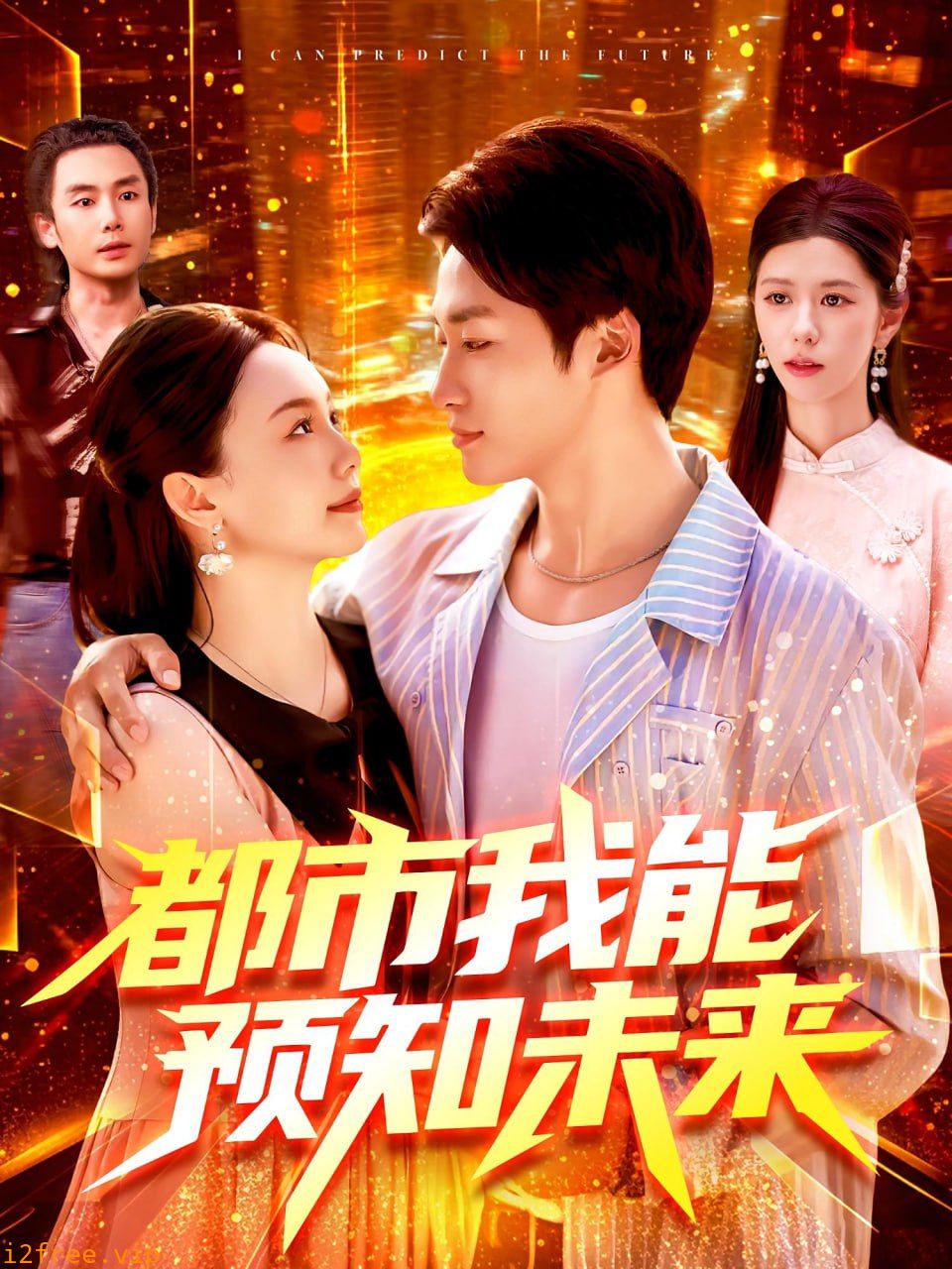 都市我能预知未来 封面图片
