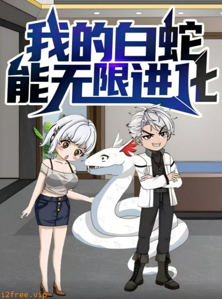 我的白蛇能无限进化 封面图片