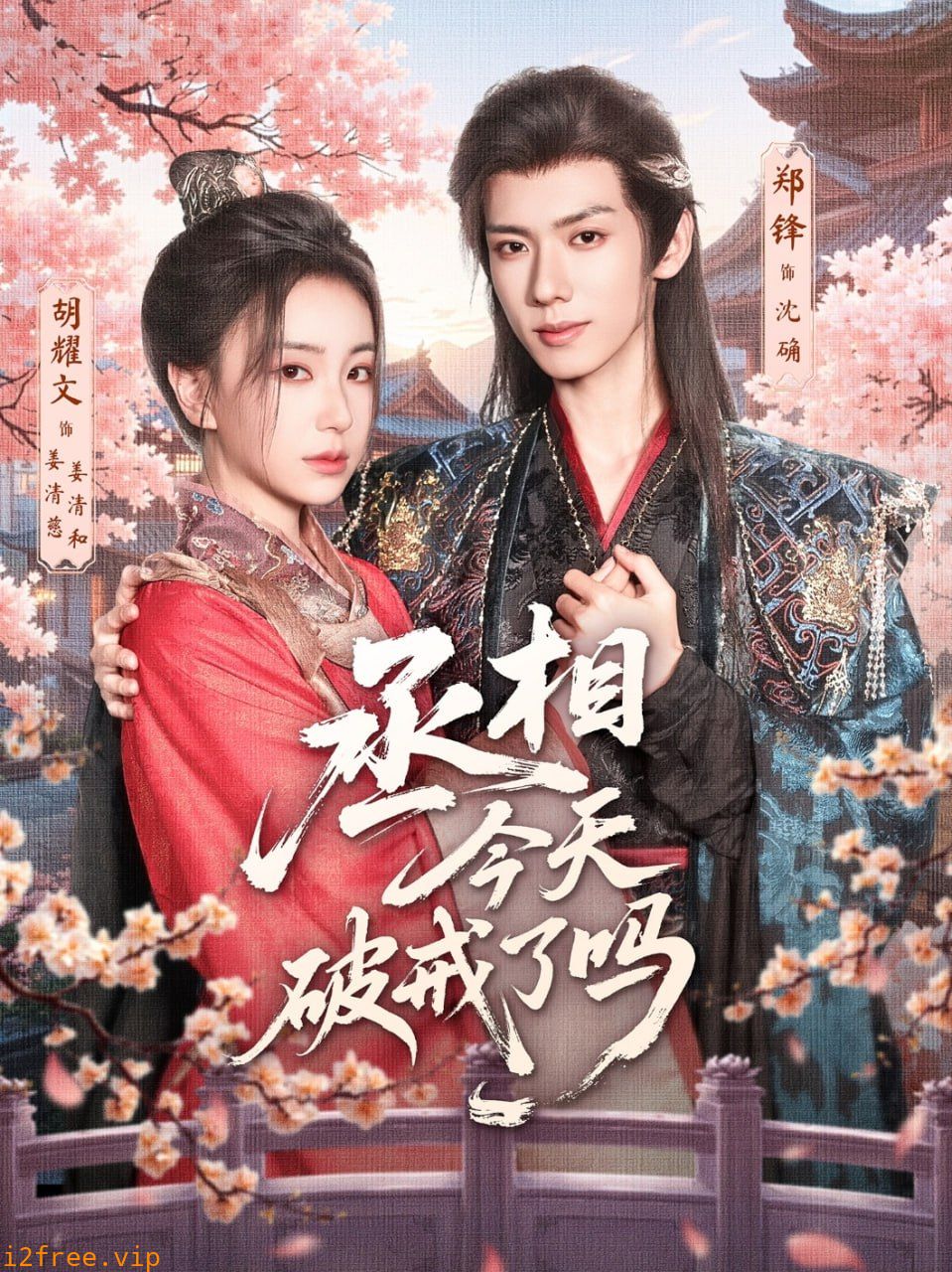 丞相今天破戒了吗 封面图片