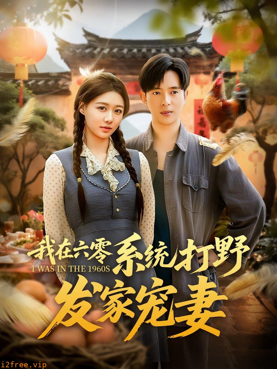 我在六零系统打野发家宠妻 封面图片