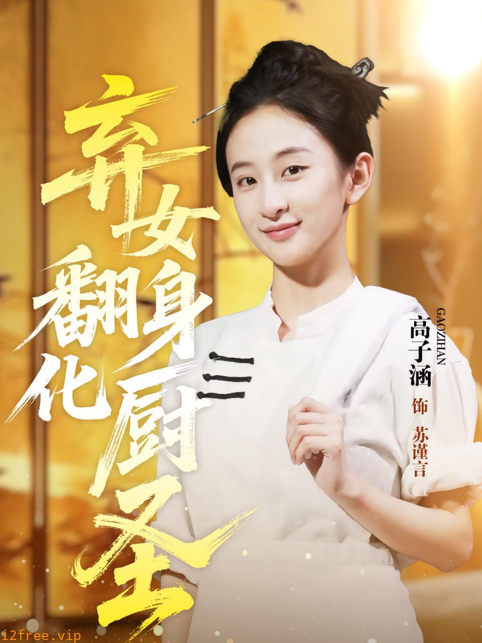 弃女翻身化厨圣 封面图片