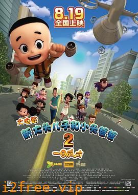 新大头儿子和小头爸爸2一日成才 封面图片