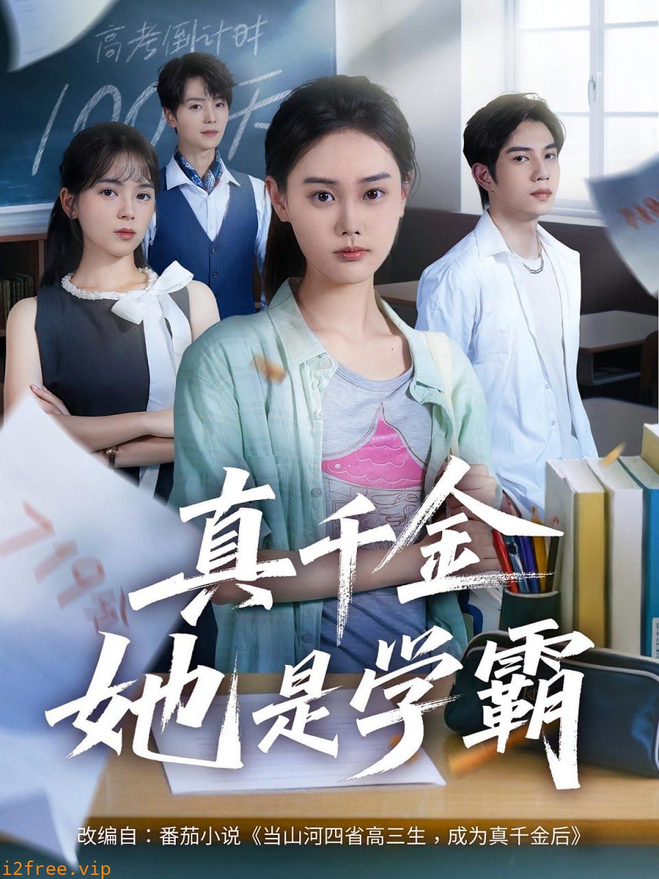 真千金她是学霸 封面图片