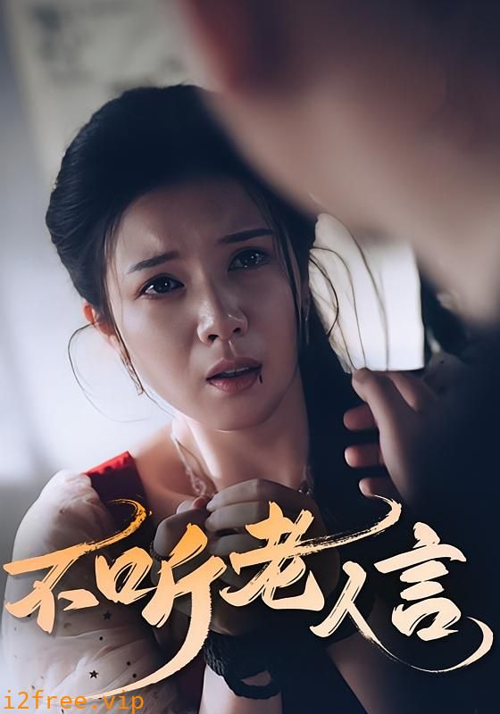 不听老人言 封面图片
