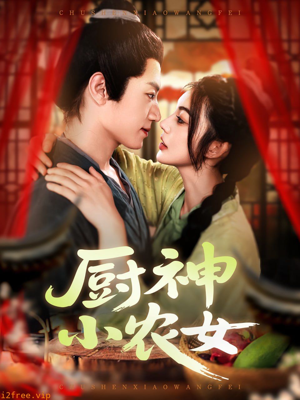 厨神小农女 封面图片