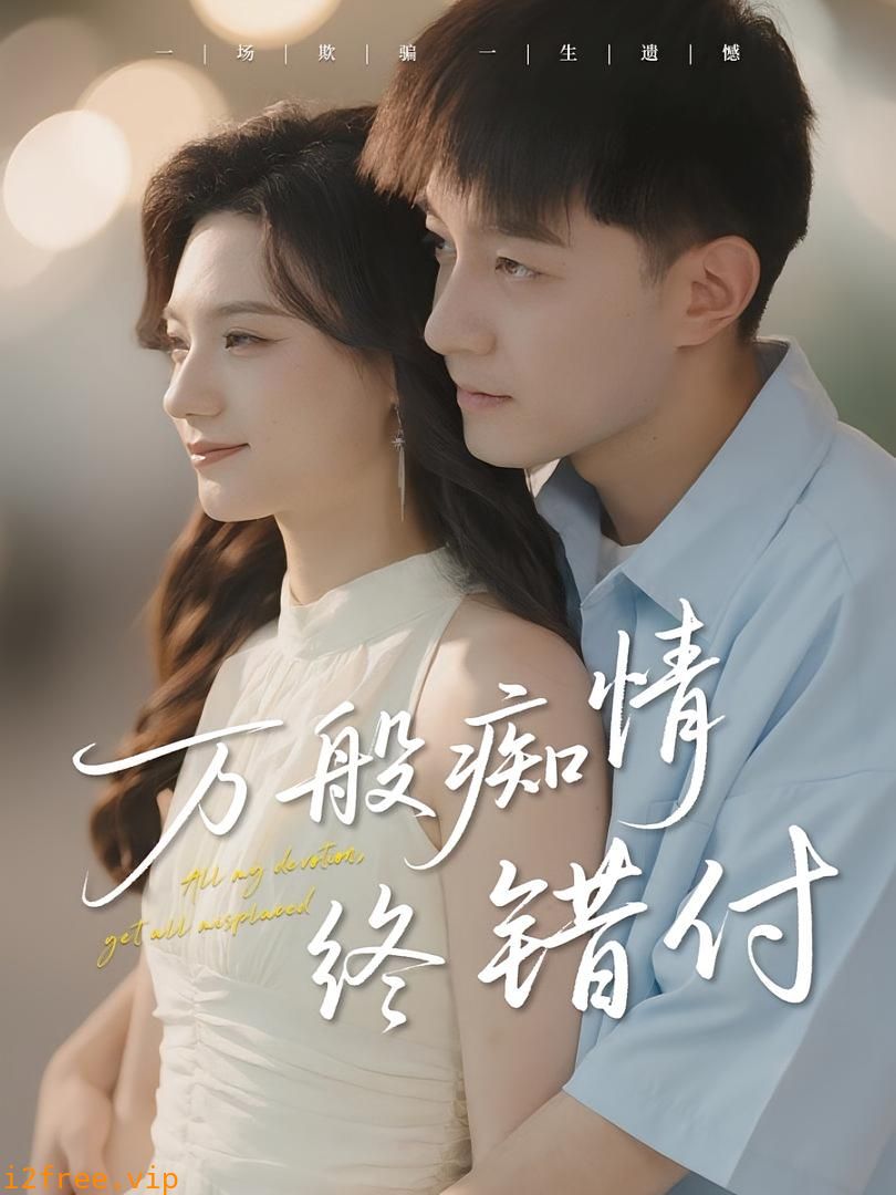 万般痴情终错付 封面图片