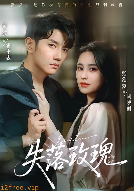 失落玫瑰 封面图片