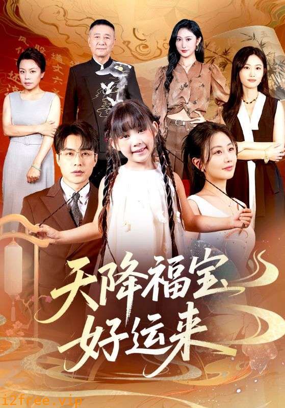 天降福宝好运来 封面图片