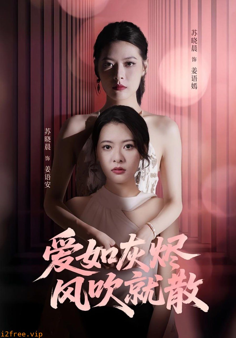 爱如灰烬风吹就散 封面图片