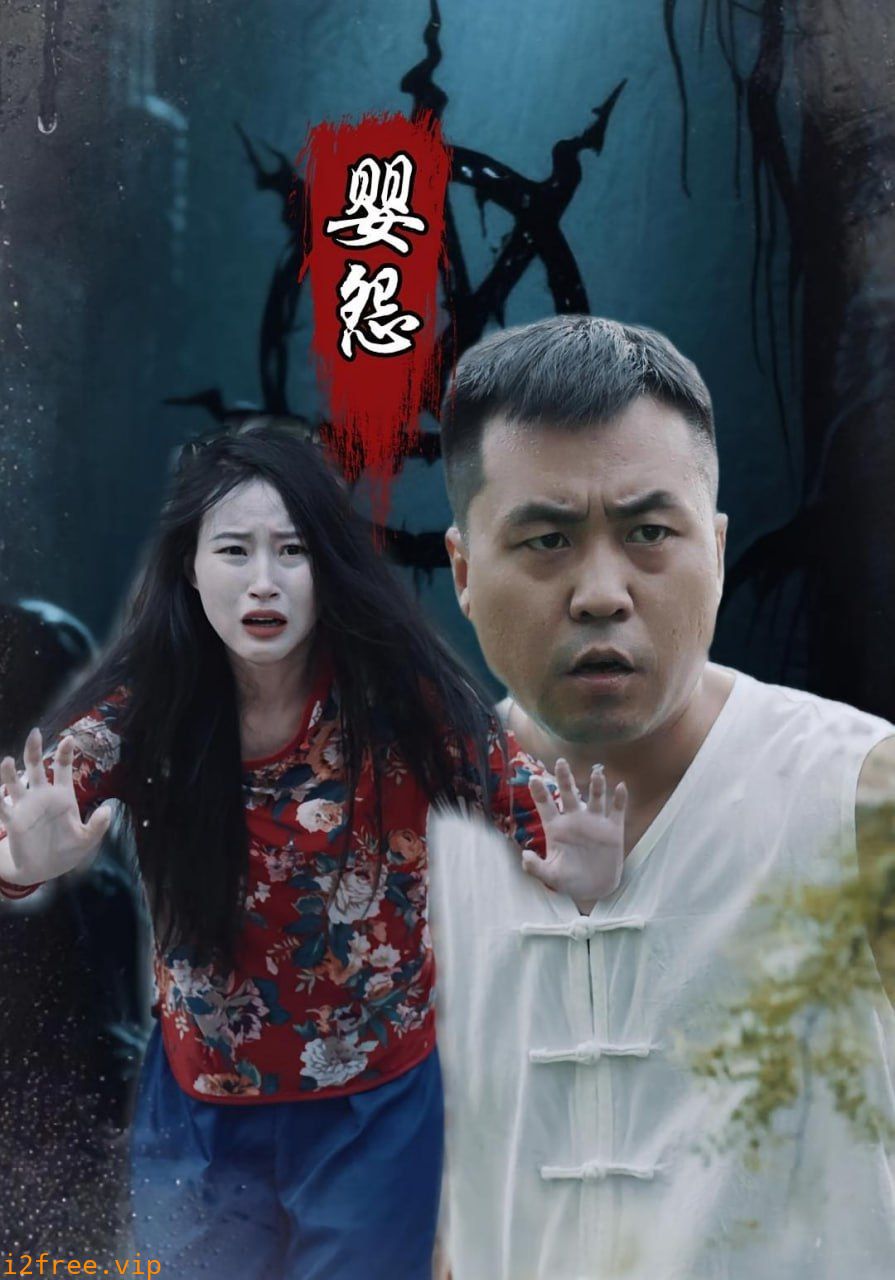 婴怨 封面图片