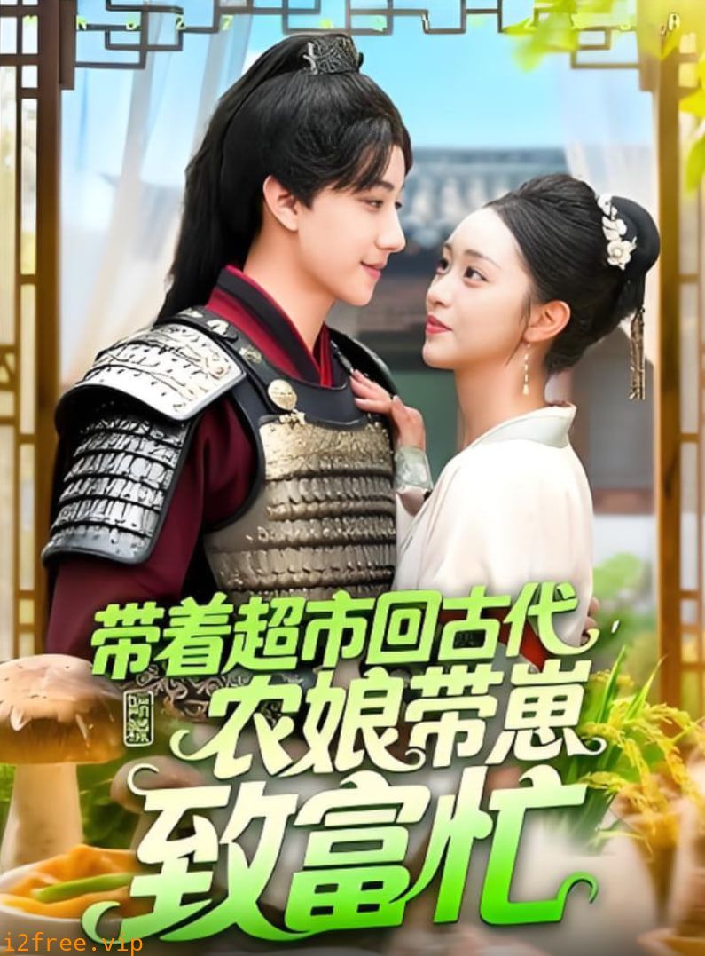 超市回古代农娘带崽致富忙 封面图片