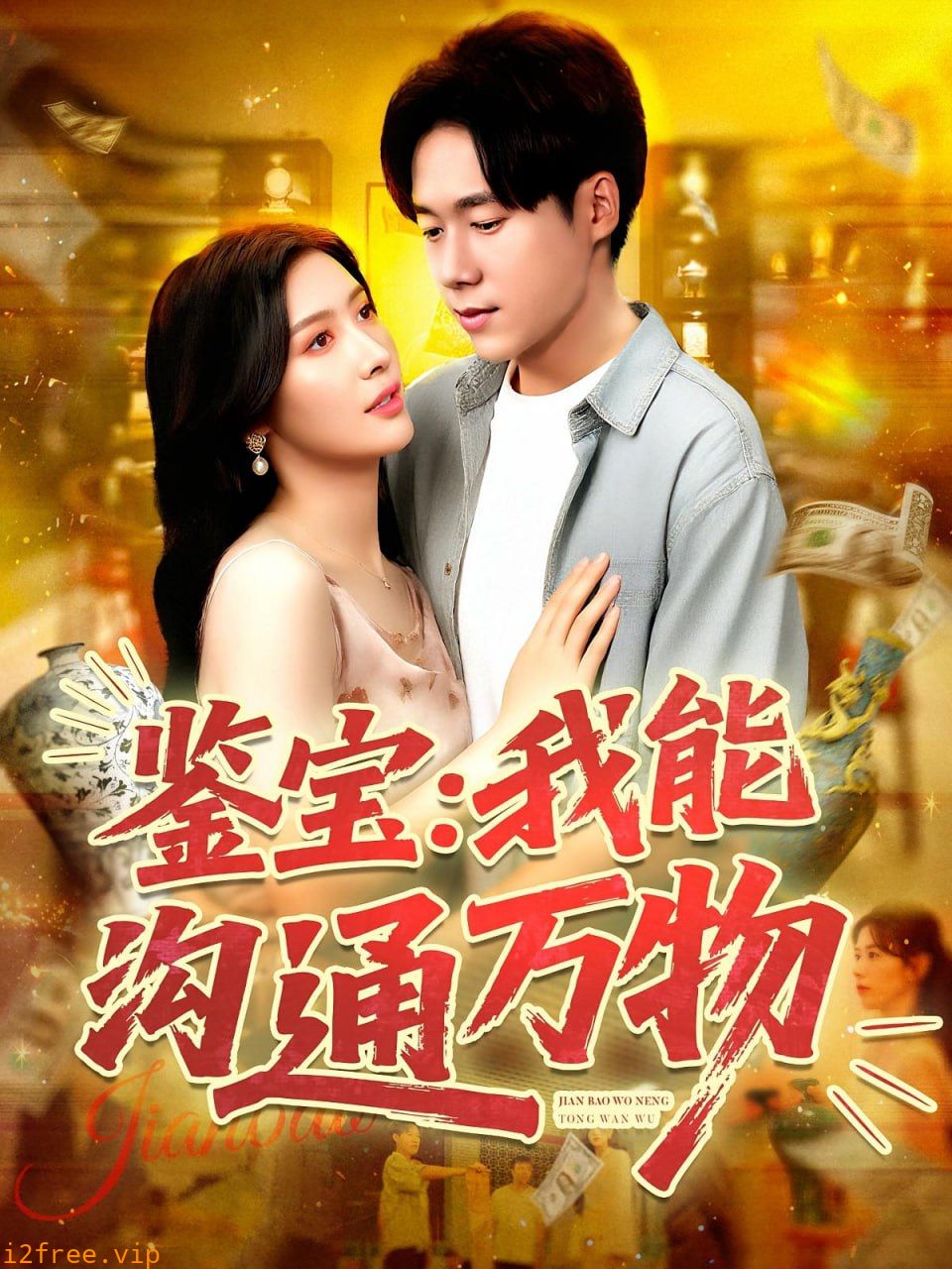 鉴宝我能沟通万物 封面图片