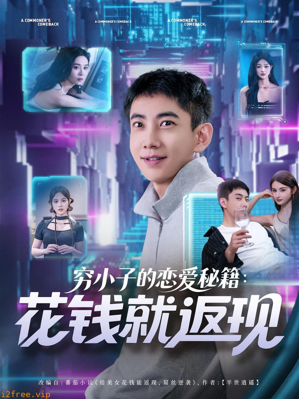 穷小子的恋爱秘籍花钱就返现 封面图片