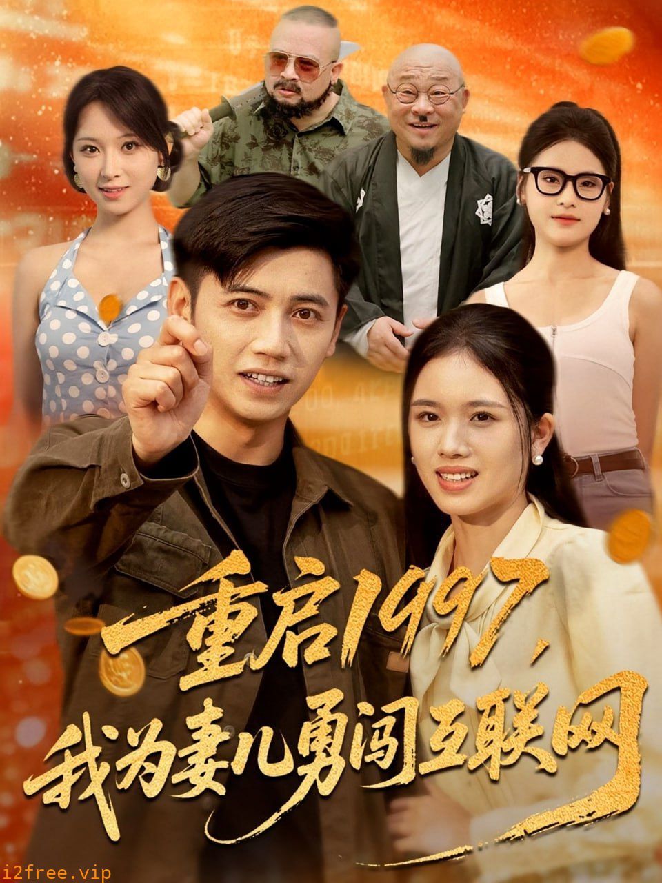 重启1997我为妻儿勇闯互联网 封面图片