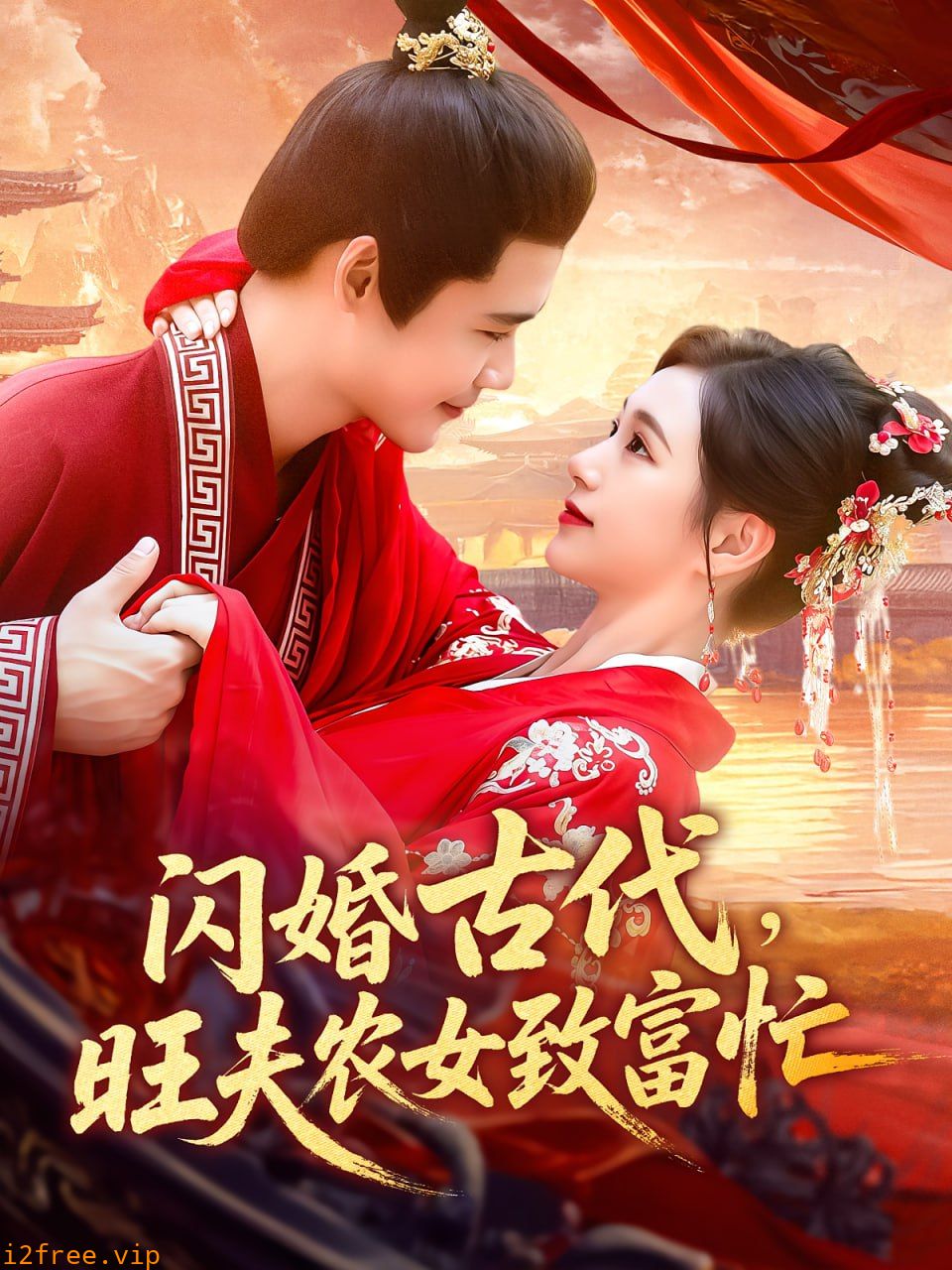闪婚古代旺夫农女致富忙 封面图片