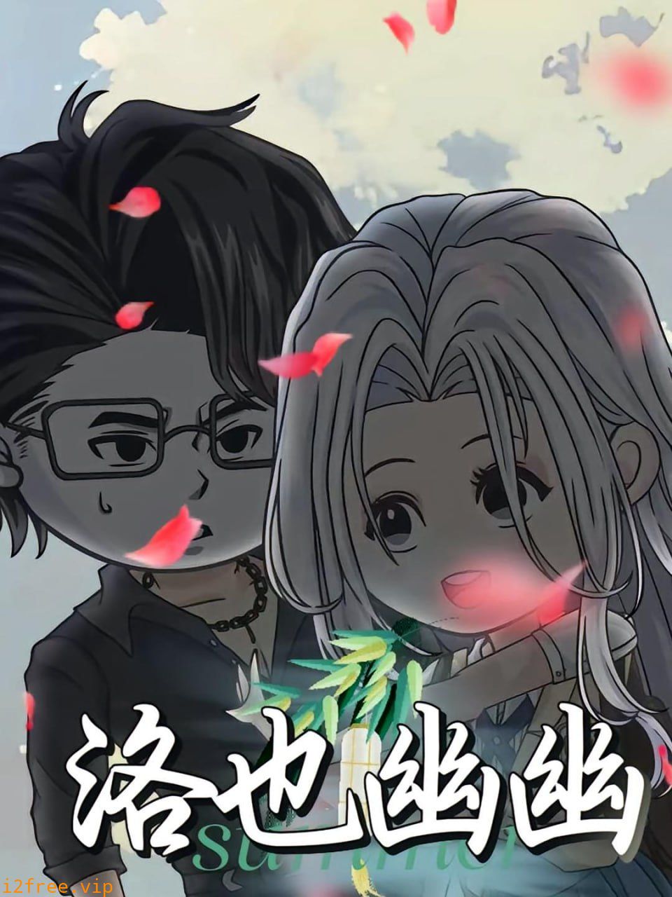 洛也幽幽 封面图片