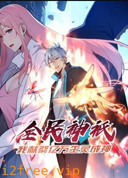 全民神祗：我献祭亿万生灵成神动态漫画 封面图片