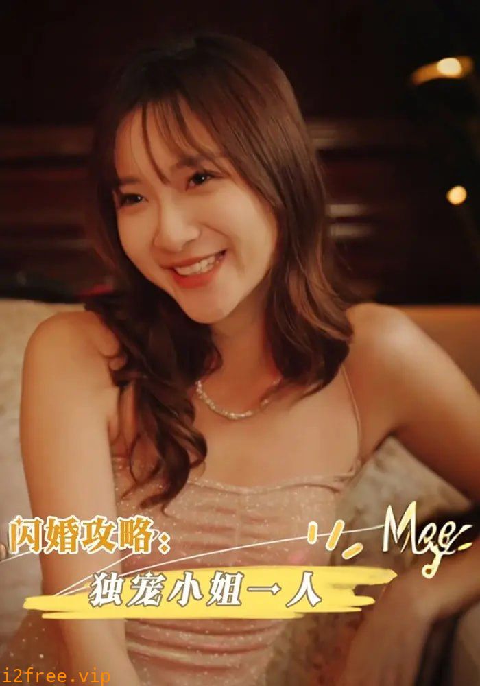 闪婚攻略独宠小姐一人 封面图片