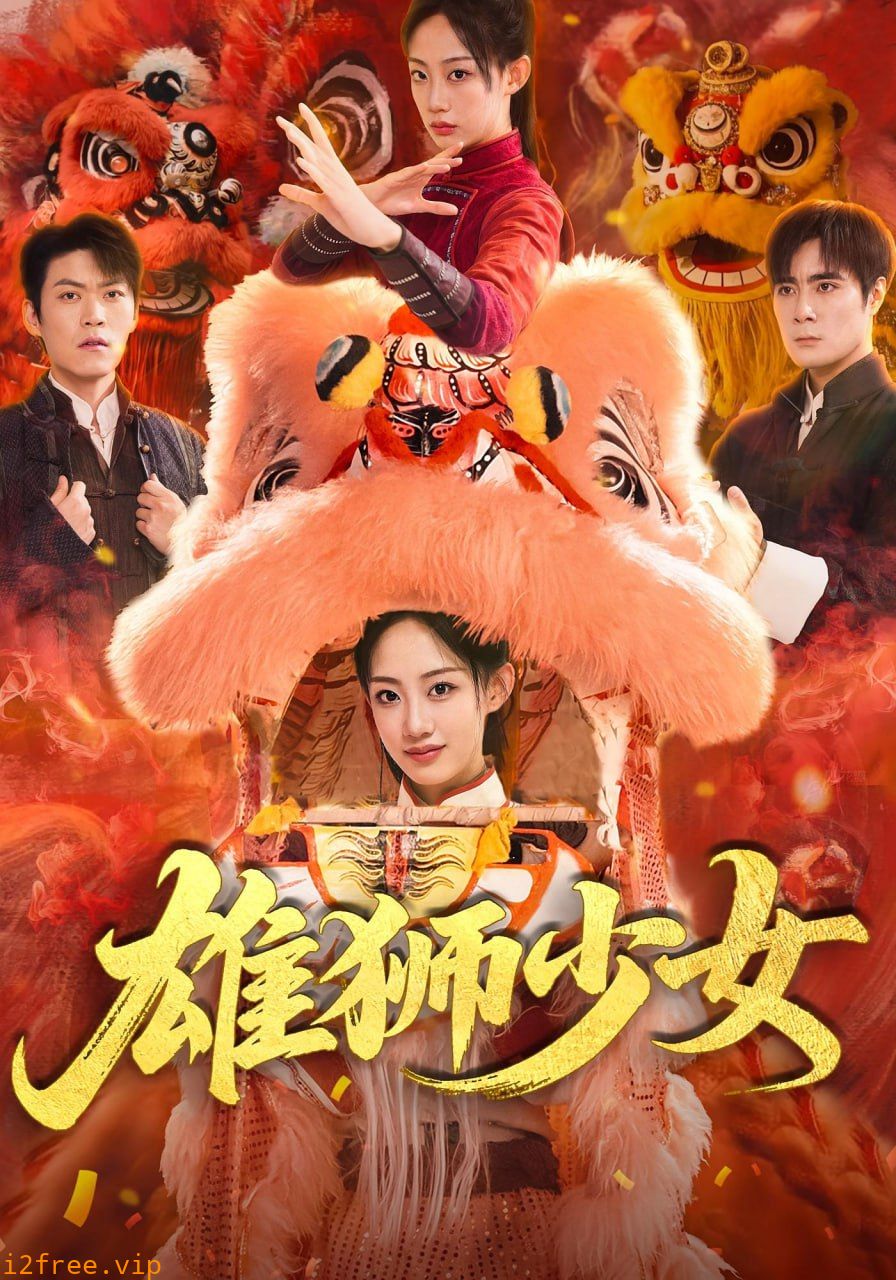 雄狮少女 封面图片