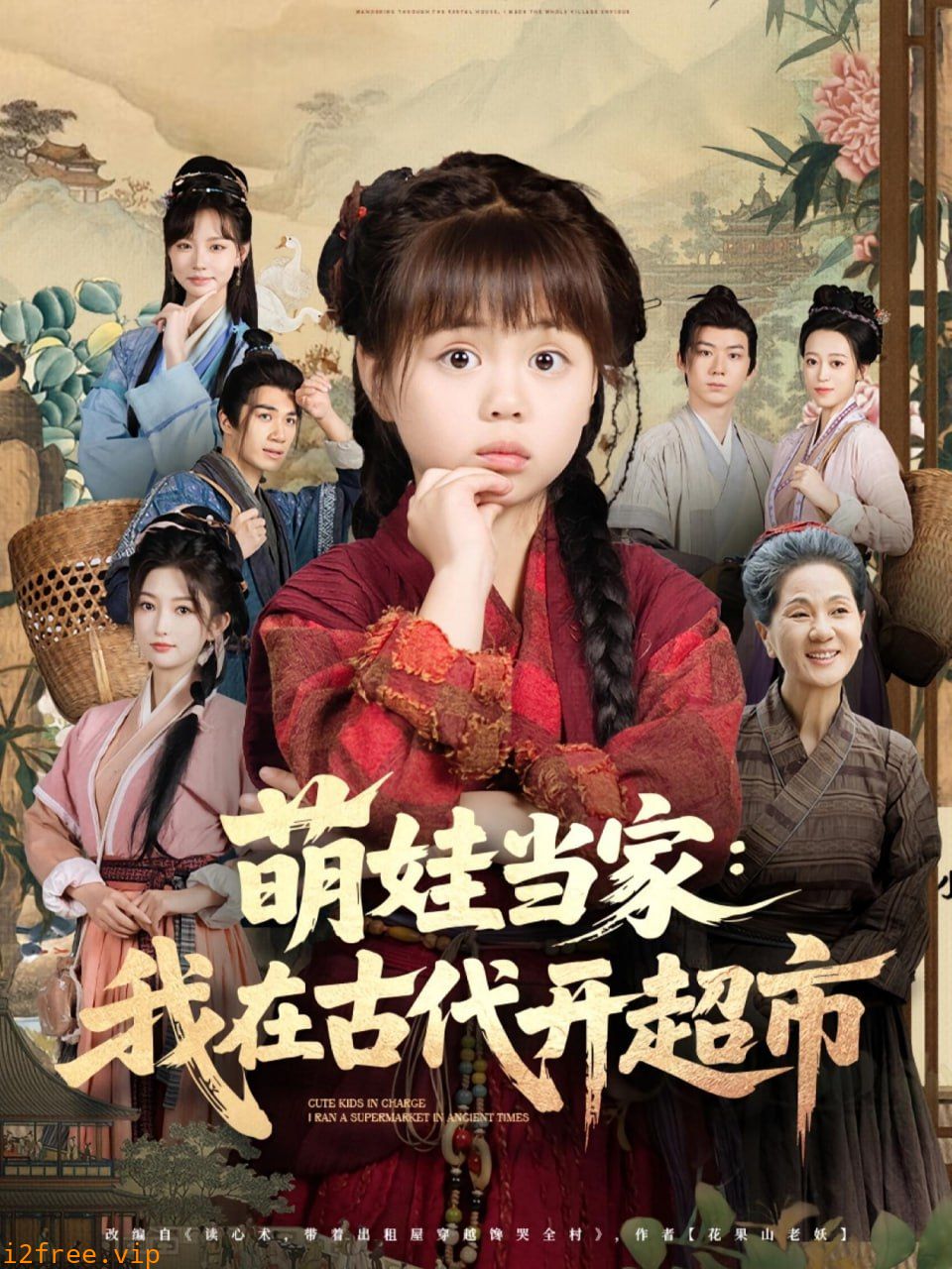 萌娃当家我在古代开超市 封面图片