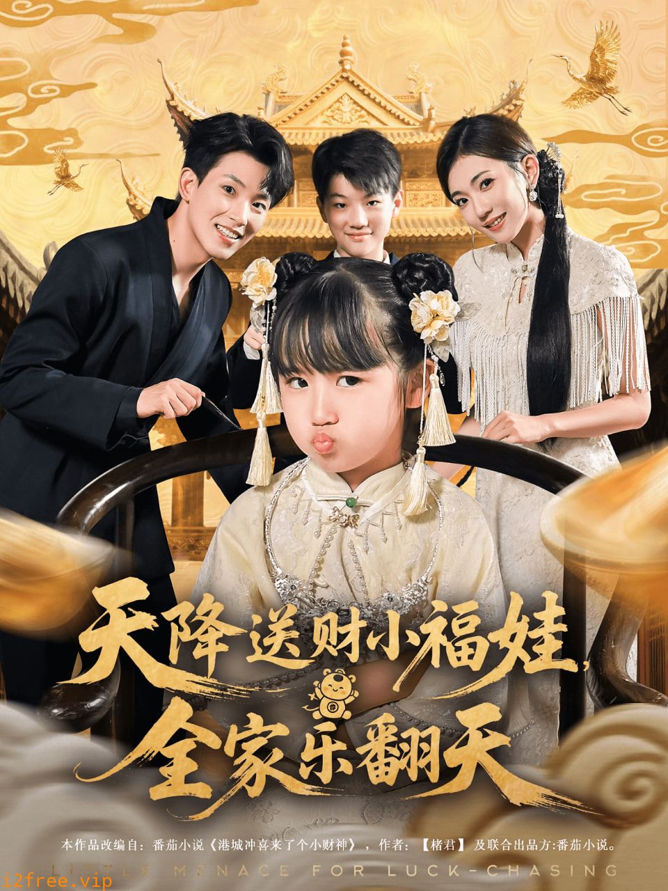 天降送财小福娃全家乐翻天 封面图片