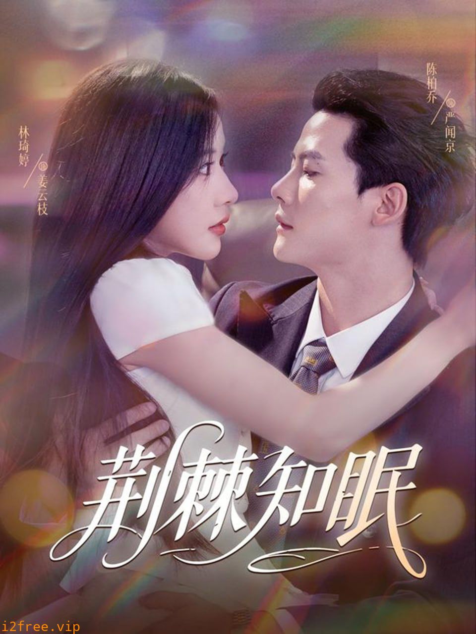 荆棘知眠 封面图片