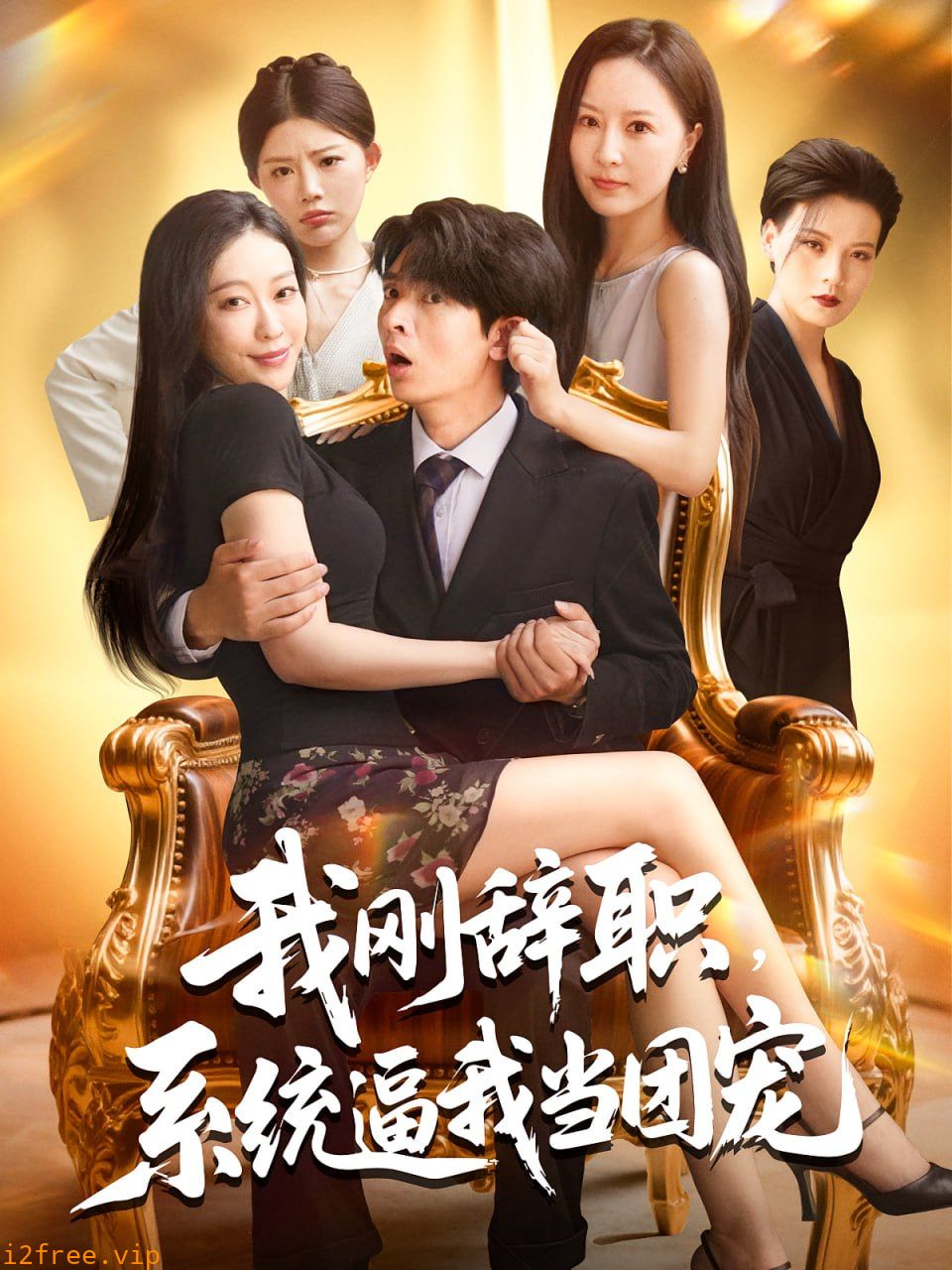 我刚辞职系统逼我当团宠 封面图片