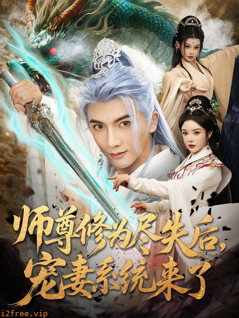 师尊修为尽失后宠妻系统来了 封面图片
