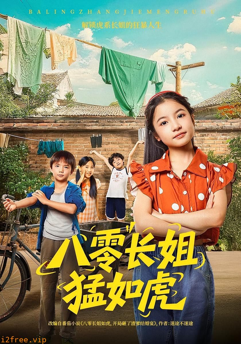八零长姐猛如虎 封面图片
