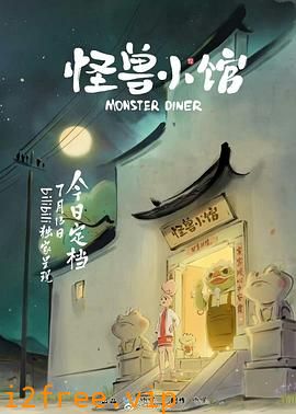 怪兽小馆 封面图片