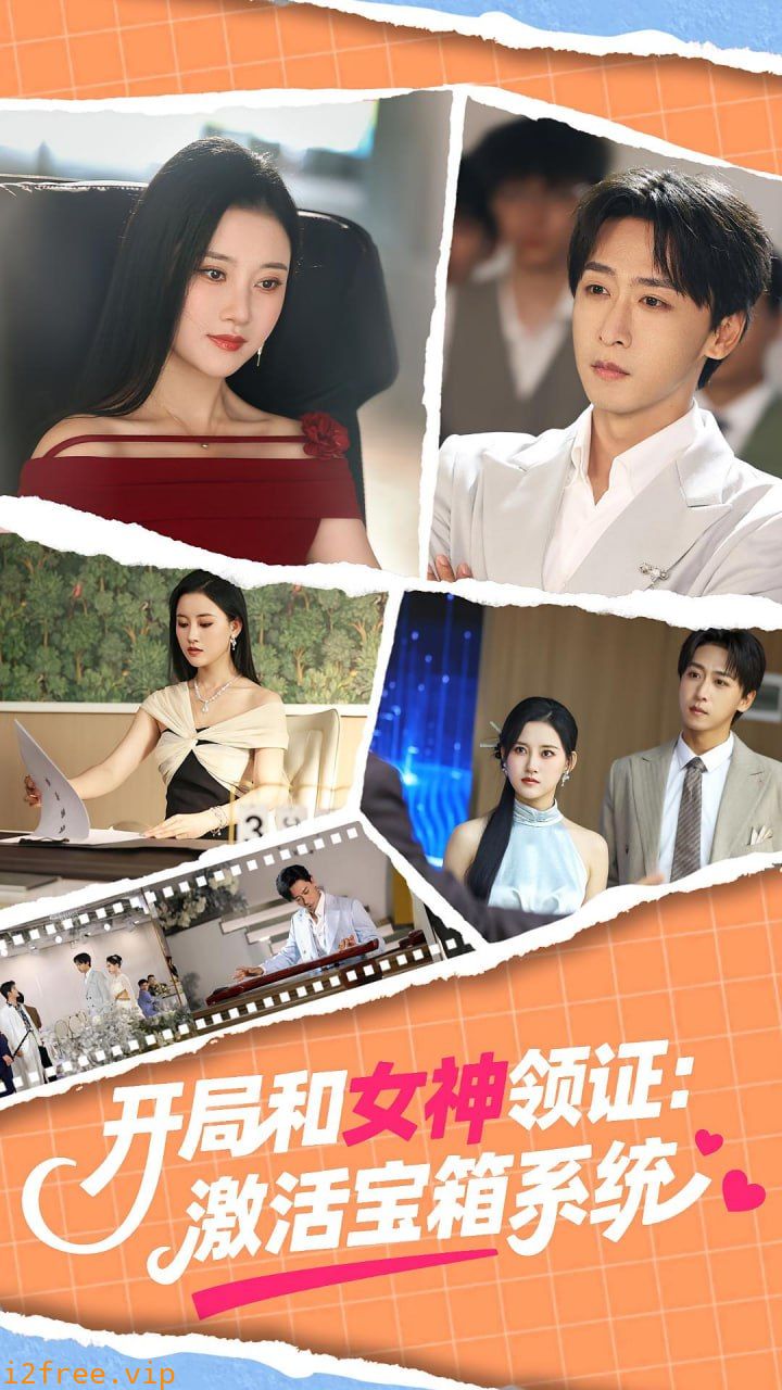 开局和女神领证激活宝箱系统 2025 封面图片