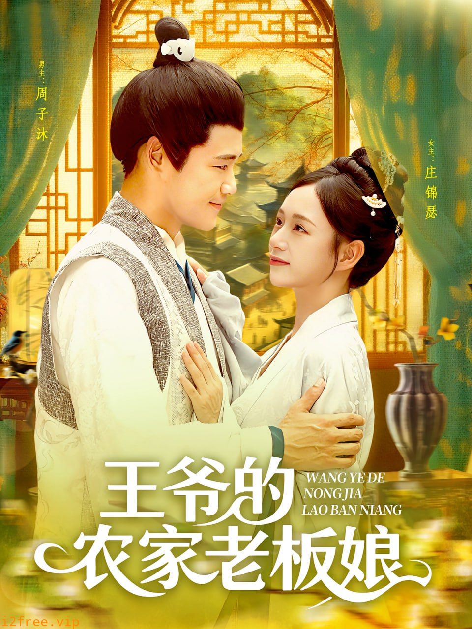 王爷的农家老板娘 封面图片