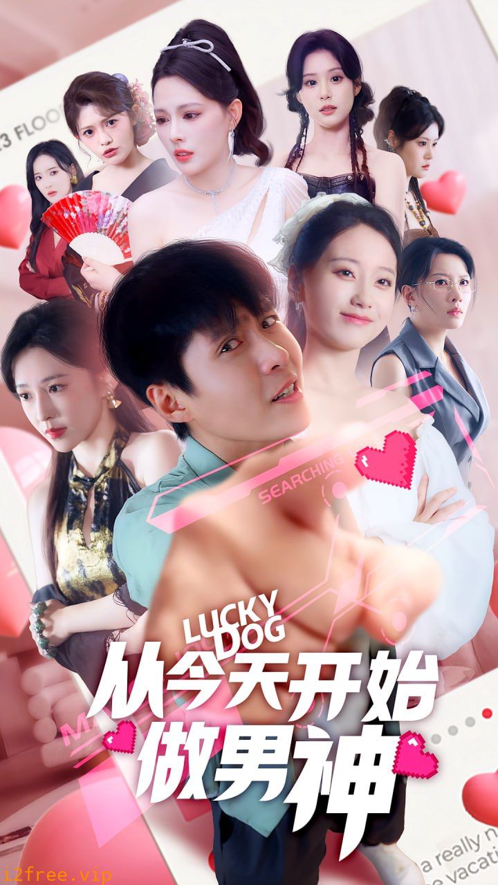 从今天开始做男神 封面图片