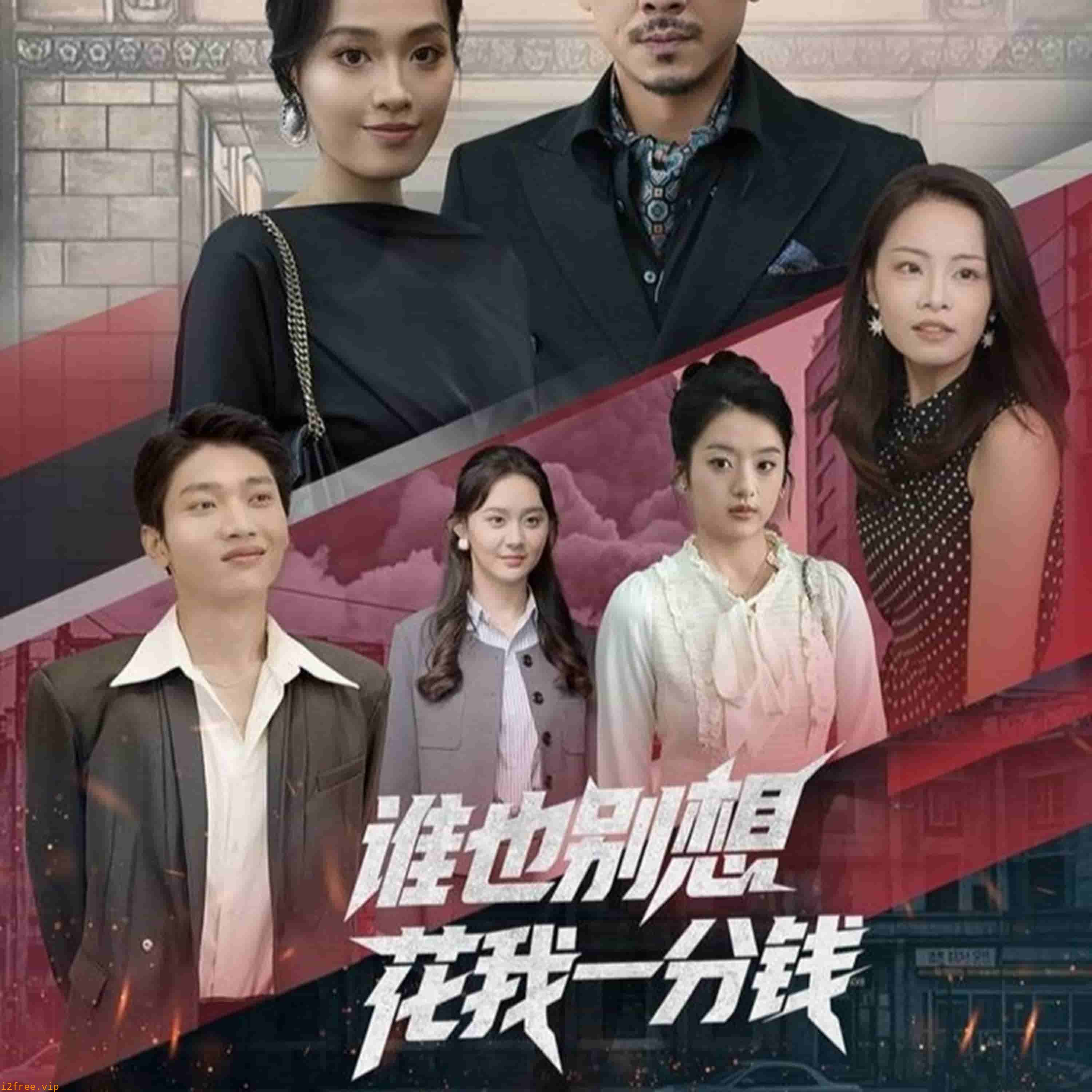 谁也别想花我一分钱 封面图片