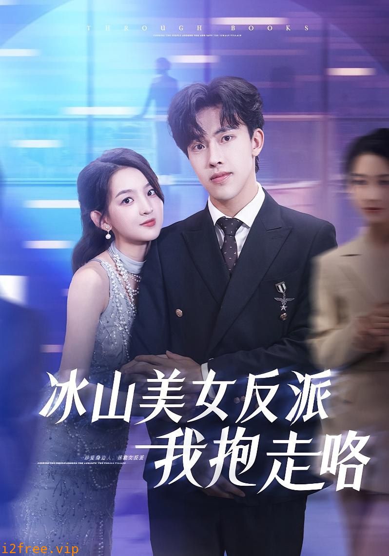 冰山美女反派我抱走咯 封面图片