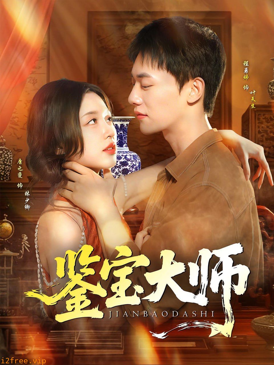 鉴宝大师 封面图片